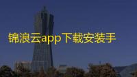 锦浪云app下载安装手机版最新版下载 v4.5.102 人气热度：14℃